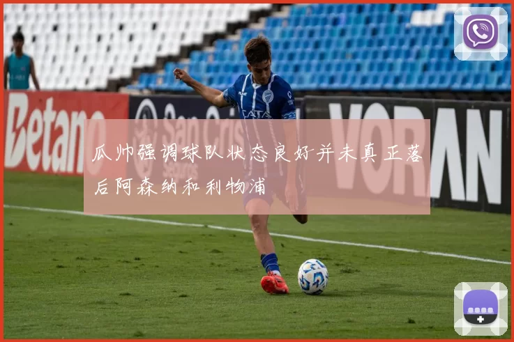瓜帅强调球队状态良好并未真正落后阿森纳和利物浦