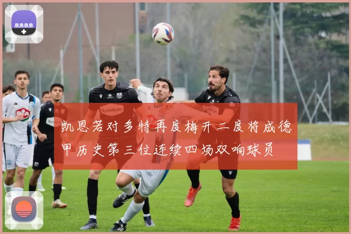 凯恩若对多特再度梅开二度将成德甲历史第三位连续四场双响球员