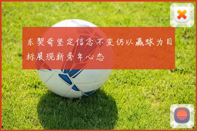 东契奇坚定信念不变仍以赢球为目标展现新秀年心态