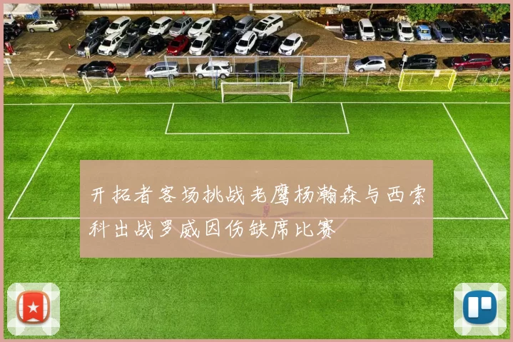 开拓者客场挑战老鹰杨瀚森与西索科出战罗威因伤缺席比赛