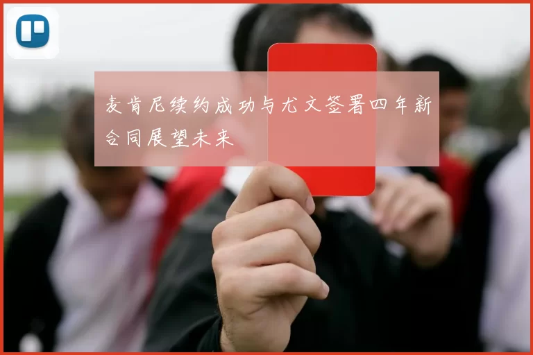 麦肯尼续约成功与尤文签署四年新合同展望未来