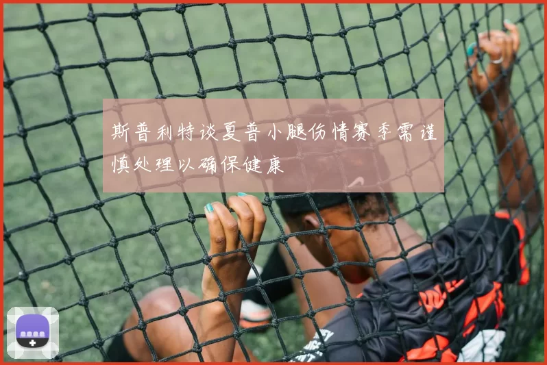斯普利特谈夏普小腿伤情赛季需谨慎处理以确保健康
