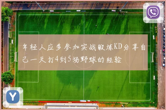 年轻人应多参加实战锻炼KD分享自己一天打4到5场野球的经验