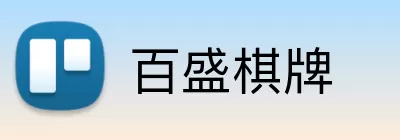 百盛棋牌 Logo